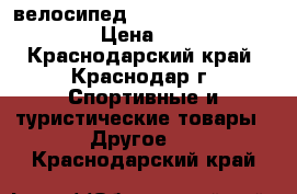 велосипед mirida m 90 sport lain › Цена ­ 9 500 - Краснодарский край, Краснодар г. Спортивные и туристические товары » Другое   . Краснодарский край